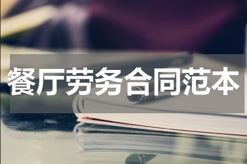 餐厅劳务合同范本