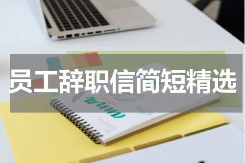 员工辞职信简短精选