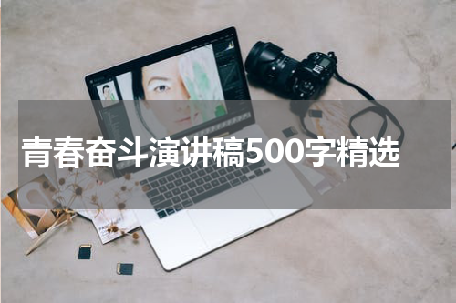 青春奋斗演讲稿500字精选