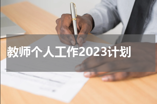教师个人工作2023计划