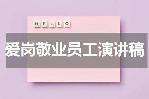 爱岗敬业员工演讲稿