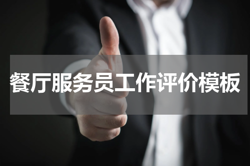 餐厅服务员工作评价模板