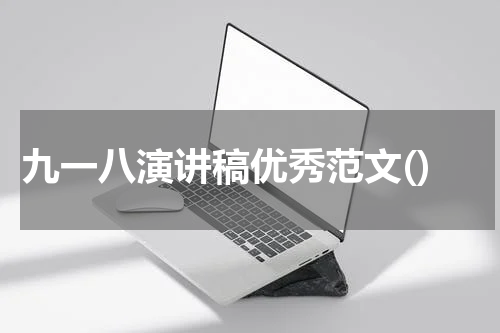 九一八演讲稿优秀范文()