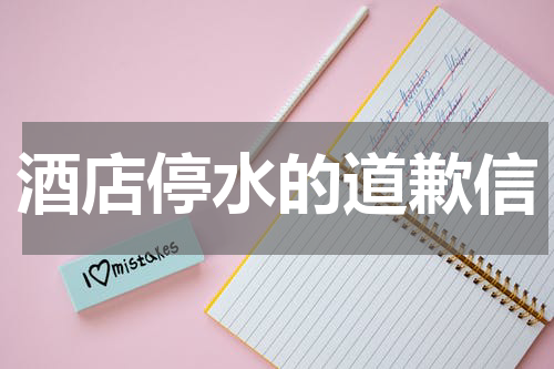 酒店停水的道歉信