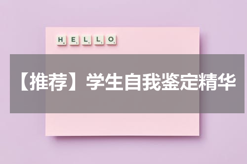【推荐】学生自我鉴定精华