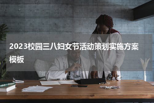 2023校园三八妇女节活动策划实施方案模板