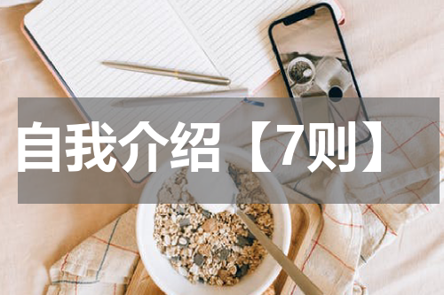 自我介绍【7则】