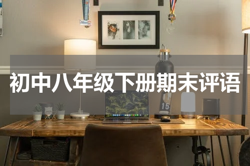 初中八年级下册期末评语