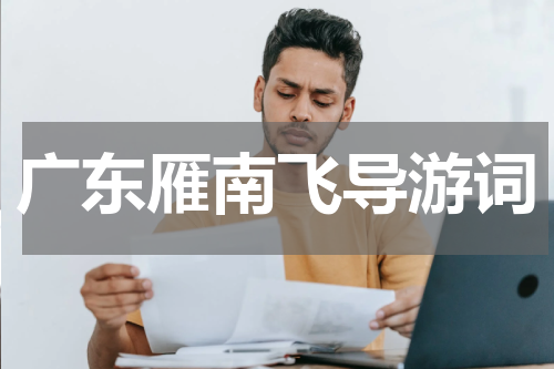 广东雁南飞导游词