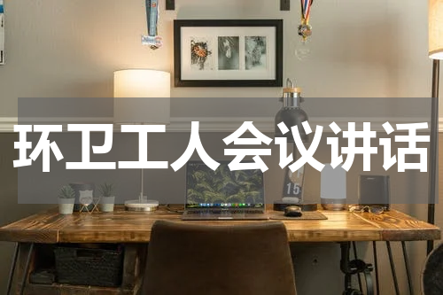 环卫工人会议讲话