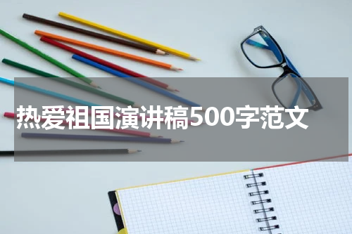 热爱祖国演讲稿500字范文