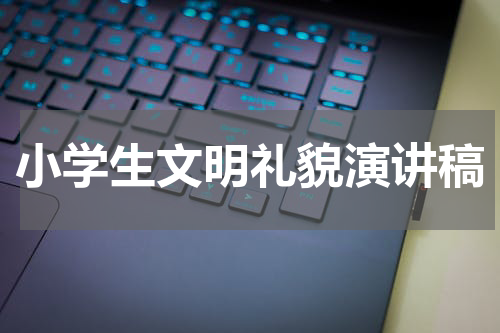 小学生文明礼貌演讲稿