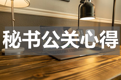 秘书公关心得