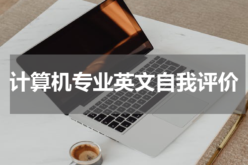 计算机专业英文自我评价