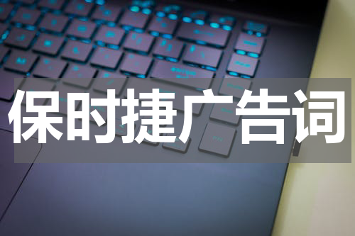 保时捷广告词