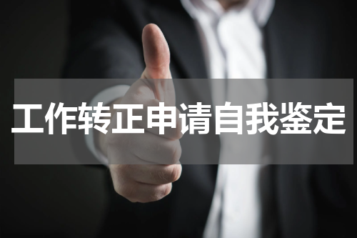 工作转正申请自我鉴定