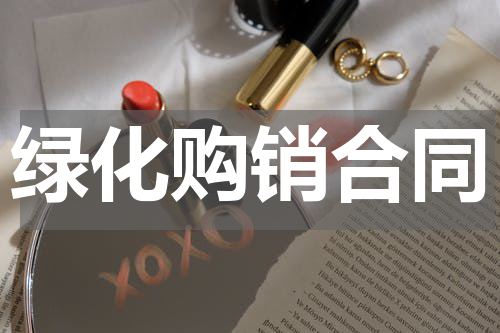 绿化购销合同