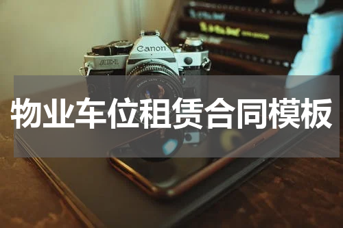 物业车位租赁合同模板