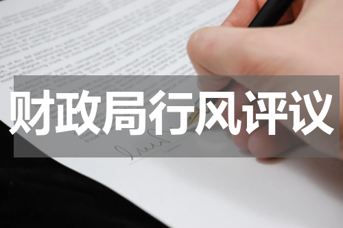 财政局行风评议