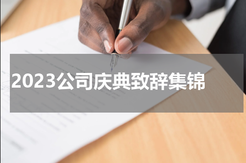 2023公司庆典致辞集锦