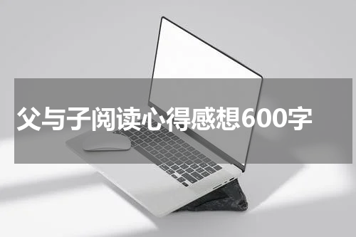 父与子阅读心得感想600字