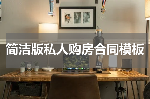 简洁版私人购房合同模板
