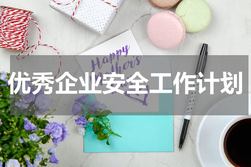 优秀企业安全工作计划