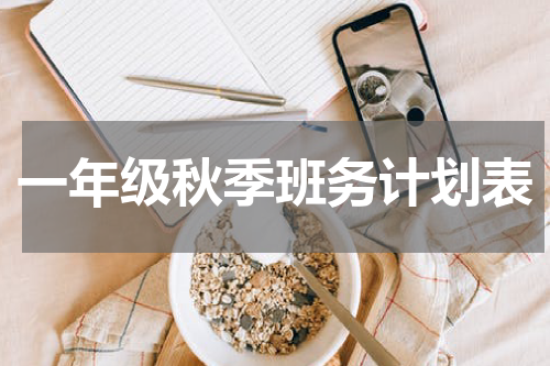 一年级秋季班务计划表