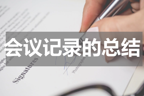 会议记录的总结
