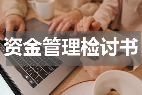 资金管理检讨书
