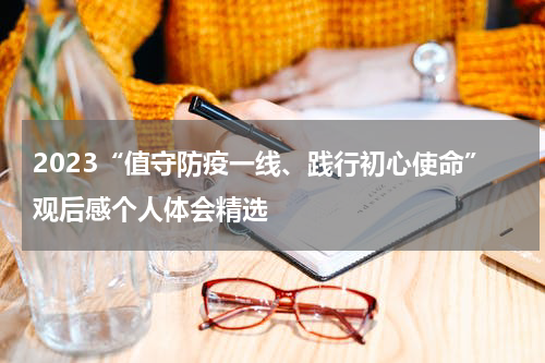 2023“值守防疫一线、践行初心使命”观后感个人体会精选