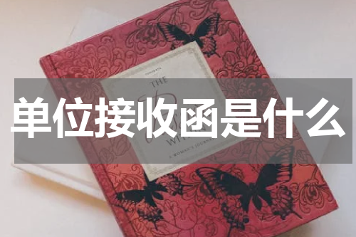 单位接收函是什么