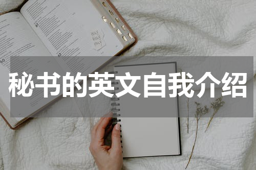 秘书的英文自我介绍