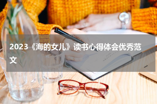 2023《海的女儿》读书心得体会优秀范文