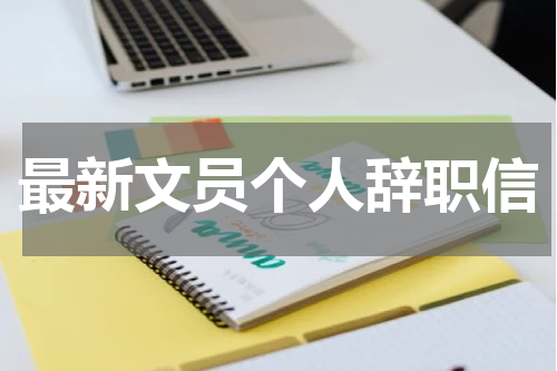 最新文员个人辞职信