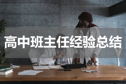 高中班主任经验总结
