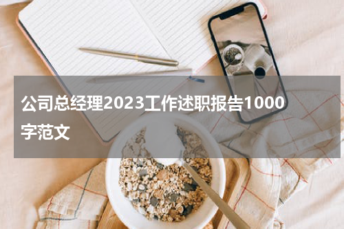 公司总经理2023工作述职报告1000字范文