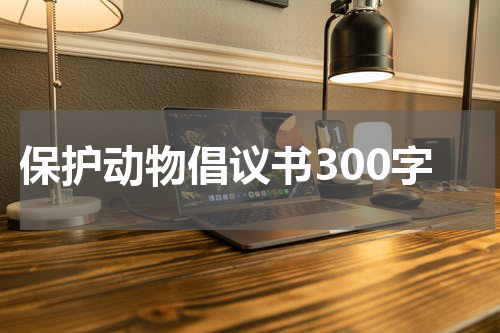 保护动物倡议书300字