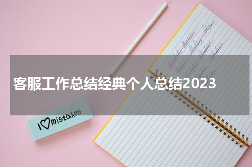 客服工作总结经典个人总结2023
