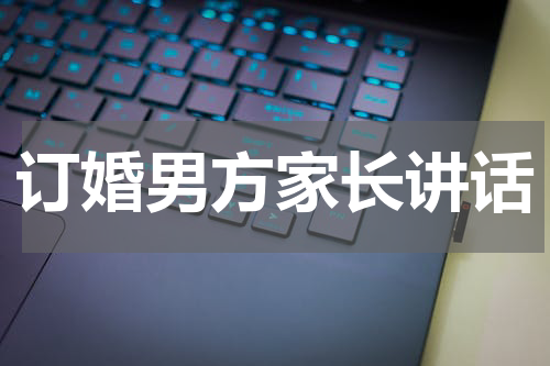 订婚男方家长讲话
