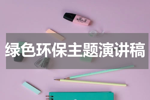 绿色环保主题演讲稿
