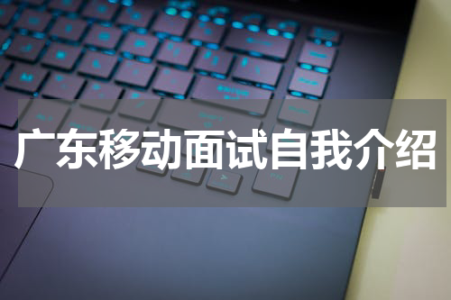 广东移动面试自我介绍