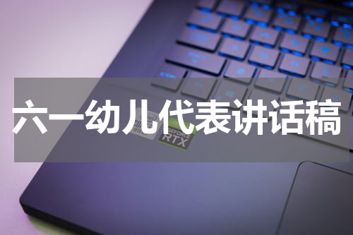 六一幼儿代表讲话稿
