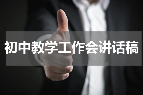 初中教学工作会讲话稿