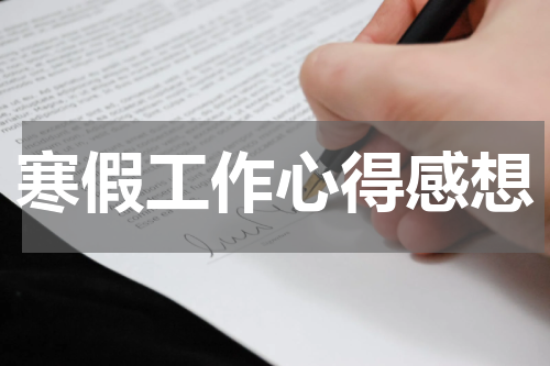 寒假工作心得感想