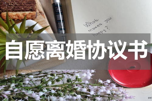 自愿离婚协议书