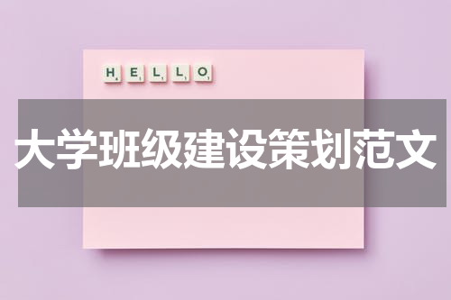 大学班级建设策划范文