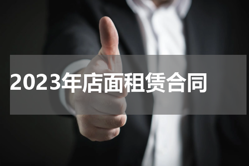2023年店面租赁合同