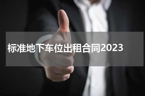 标准地下车位出租合同2023