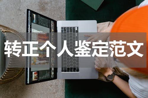 转正个人鉴定范文